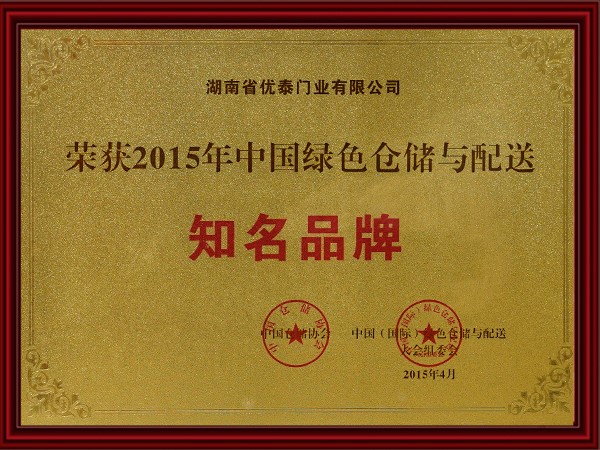 2015年中國綠色倉儲與配送知名品牌